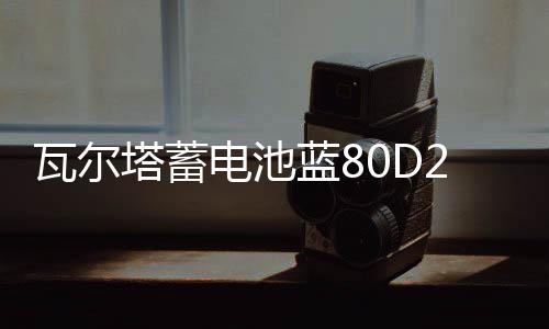 瓦尔塔蓄电池蓝80D26L适配索8汉兰达凯美瑞RAV4马自达6汽车电瓶