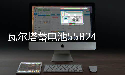 瓦尔塔蓄电池55B24L适配日产轩逸骊威骐达颐达新阳光逍客汽车电瓶