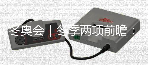 冬奥会|冬季两项前瞻:中国队目标守住阵地、力争突破
