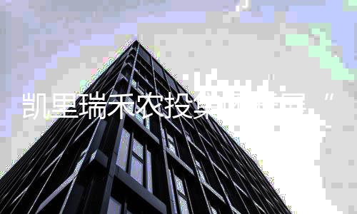 凯里瑞禾农投集团开展“瑞禾优米”种植现场培训会
