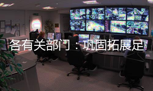 各有关部门:巩固拓展足球行业“假赌黑”治理成效