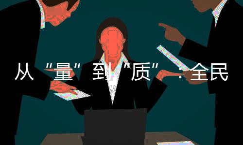 从“量”到“质”:全民健身事业的下一个方向