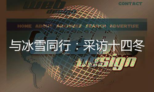 与冰雪同行:采访十四冬记者主题培训活动在呼伦贝尔举行