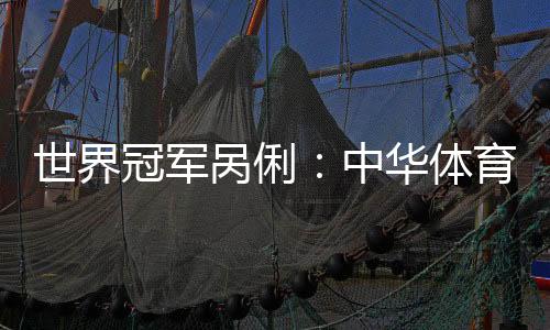 世界冠军呙俐:中华体育精神是坚持、团结和超出