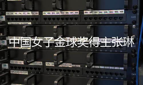 中国女子金球奖得主张琳艳：留洋非女足复兴唯一道路