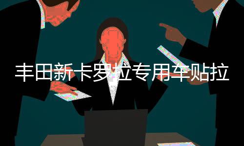 丰田新卡罗拉专用车贴拉花 车身腰线汽车贴纸装饰改装贴 雷凌威驰