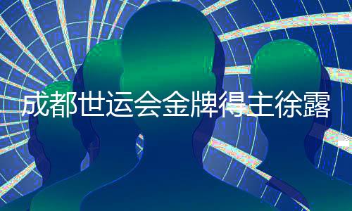 成都世运会金牌得主徐露:希望让世界看到滑水运动的魅力