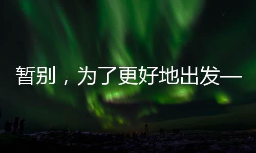 暂别,为了更好地出发——郑钦文因伤退赛无缘中网16强