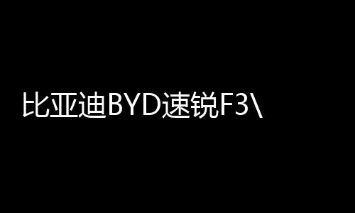 比亚迪BYD速锐F3\L3\G3\手动1.5L自动挡原装瓦尔塔蓄电池汽车电瓶