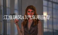 江淮瑞风s3汽车用品专用装饰改装配件中控仪表台避光垫隔热防晒垫