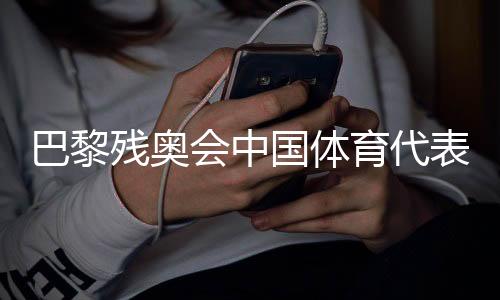 巴黎残奥会中国体育代表团游泳队：克服困难，再创佳绩