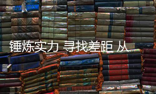 锤炼实力 寻找差距 从“十四冬”看中国军团备战米兰冬奥会前景
