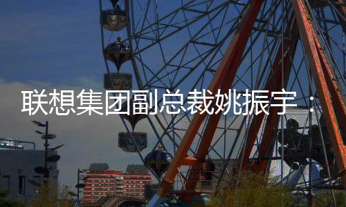 联想集团副总裁姚振宇:体育是AI落地的最佳赛道