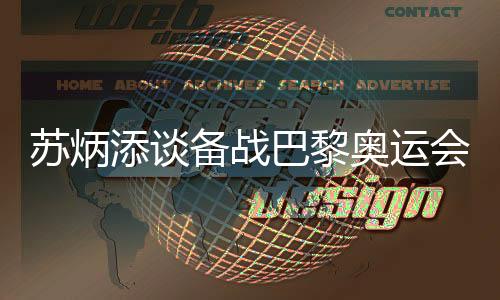 苏炳添谈备战巴黎奥运会:宁愿“战死”不做“逃兵”