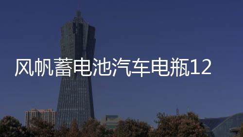 风帆蓄电池汽车电瓶12v46B24 思域雅阁骐达福瑞迪k2瑞纳宏光北汽