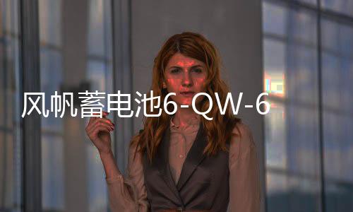 风帆蓄电池6-QW-60适配新君越速腾英朗宝来高尔夫科鲁兹汽车电瓶
