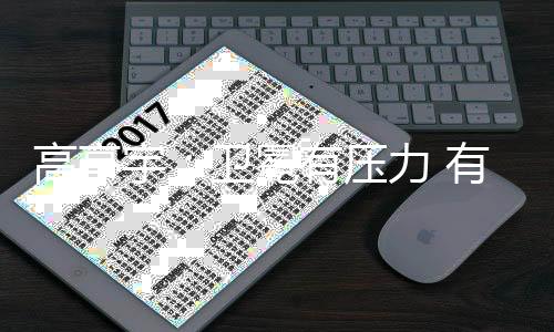 高亭宇:卫冕有压力 有“站在跑道上没有人可以赢我”的心态