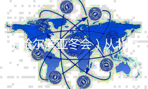 (哈尔滨亚冬会)从北京到哈尔滨 范可新三次亲吻冰面