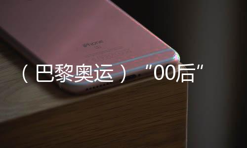 (巴黎奥运)“00后”滑板小将崔宸曦:从一个人滑到一群人滑