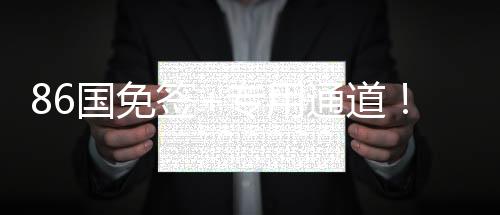 86国免签+专用通道!三亚亚沙会人员通关更加便利高效