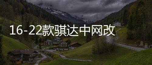 16-22款骐达中网改装亮条前杠防絮用品外观蜂窝网配件汽车防虫网