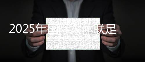 2025年国际大体联足球世界杯开幕式在大连举行