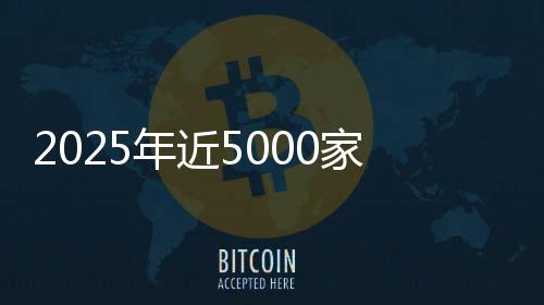 2025年近5000家4S店退网!超八成经销商赔本卖车,对车企“史上最不满意”